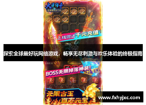 探索全球最好玩网络游戏，畅享无尽刺激与欢乐体验的终极指南