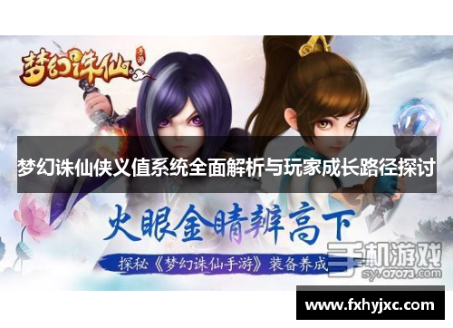 梦幻诛仙侠义值系统全面解析与玩家成长路径探讨