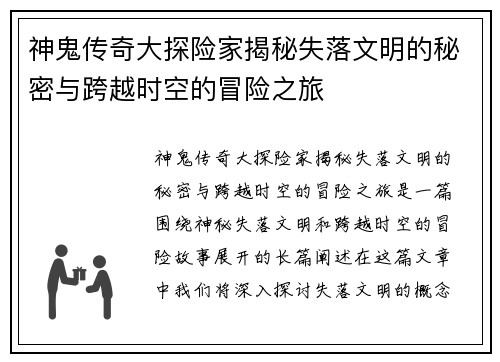 神鬼传奇大探险家揭秘失落文明的秘密与跨越时空的冒险之旅