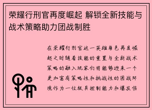 荣耀行刑官再度崛起 解锁全新技能与战术策略助力团战制胜