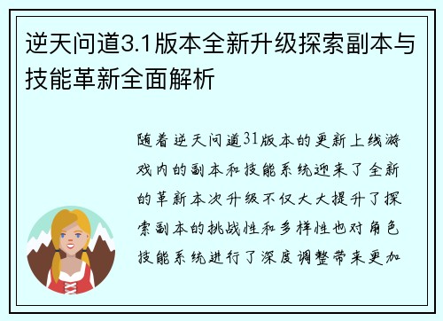 逆天问道3.1版本全新升级探索副本与技能革新全面解析
