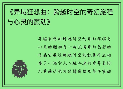 《异域狂想曲：跨越时空的奇幻旅程与心灵的颤动》