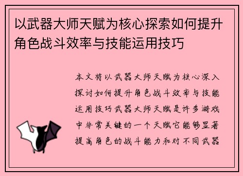 以武器大师天赋为核心探索如何提升角色战斗效率与技能运用技巧