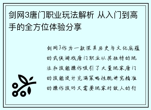 剑网3唐门职业玩法解析 从入门到高手的全方位体验分享
