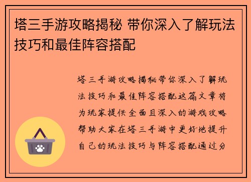 塔三手游攻略揭秘 带你深入了解玩法技巧和最佳阵容搭配