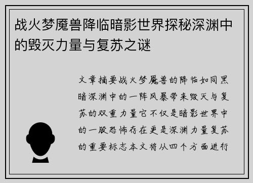 战火梦魇兽降临暗影世界探秘深渊中的毁灭力量与复苏之谜