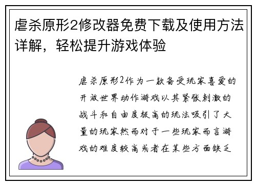 虐杀原形2修改器免费下载及使用方法详解，轻松提升游戏体验