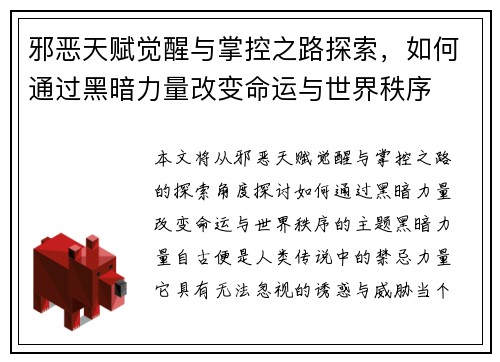 邪恶天赋觉醒与掌控之路探索，如何通过黑暗力量改变命运与世界秩序