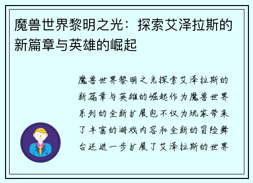魔兽世界黎明之光：探索艾泽拉斯的新篇章与英雄的崛起