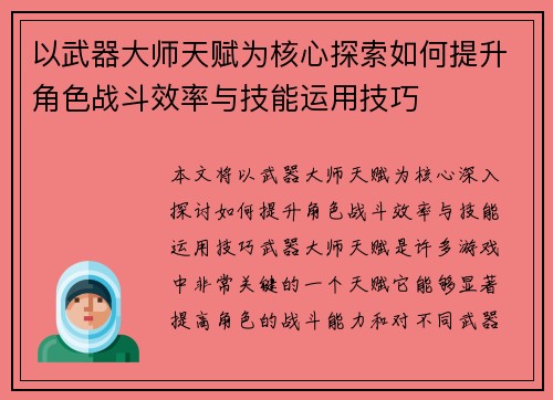 以武器大师天赋为核心探索如何提升角色战斗效率与技能运用技巧