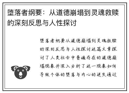 堕落者纲要：从道德崩塌到灵魂救赎的深刻反思与人性探讨
