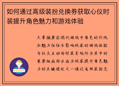 如何通过高级装扮兑换券获取心仪时装提升角色魅力和游戏体验