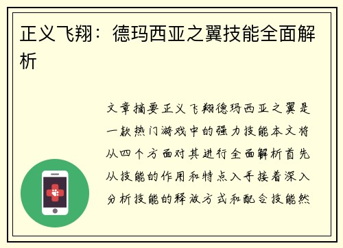 正义飞翔：德玛西亚之翼技能全面解析