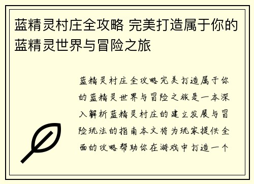 蓝精灵村庄全攻略 完美打造属于你的蓝精灵世界与冒险之旅
