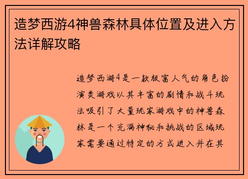 造梦西游4神兽森林具体位置及进入方法详解攻略