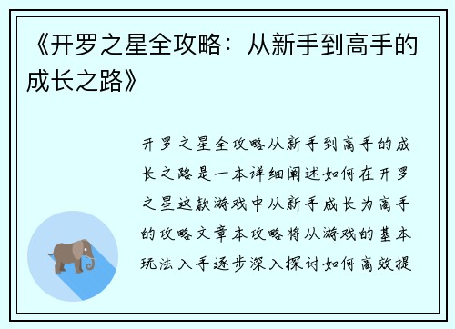 《开罗之星全攻略：从新手到高手的成长之路》