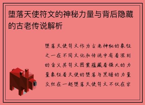 堕落天使符文的神秘力量与背后隐藏的古老传说解析