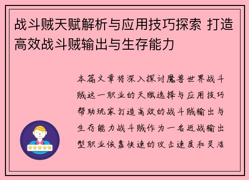 战斗贼天赋解析与应用技巧探索 打造高效战斗贼输出与生存能力
