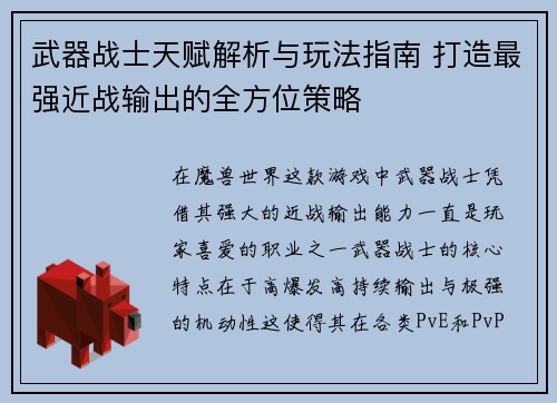 武器战士天赋解析与玩法指南 打造最强近战输出的全方位策略