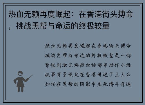 热血无赖再度崛起：在香港街头搏命，挑战黑帮与命运的终极较量