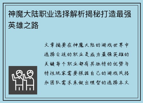神魔大陆职业选择解析揭秘打造最强英雄之路