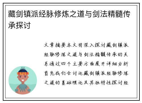 藏剑镇派经脉修炼之道与剑法精髓传承探讨