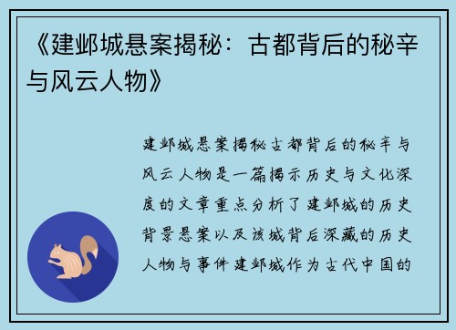 《建邺城悬案揭秘：古都背后的秘辛与风云人物》