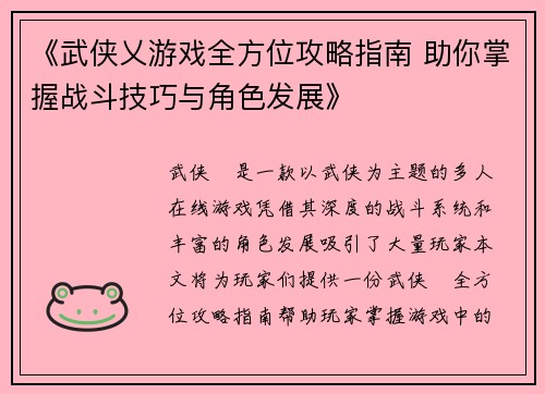 《武侠乂游戏全方位攻略指南 助你掌握战斗技巧与角色发展》