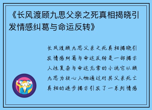 《长风渡顾九思父亲之死真相揭晓引发情感纠葛与命运反转》