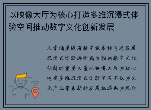 以映像大厅为核心打造多维沉浸式体验空间推动数字文化创新发展