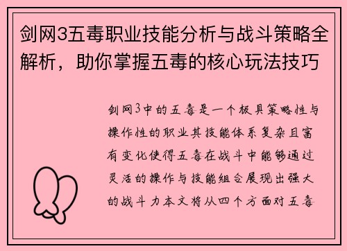 剑网3五毒职业技能分析与战斗策略全解析，助你掌握五毒的核心玩法技巧