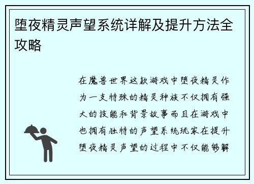 堕夜精灵声望系统详解及提升方法全攻略