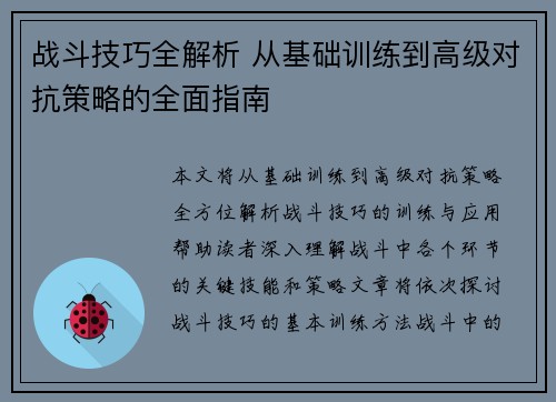 战斗技巧全解析 从基础训练到高级对抗策略的全面指南