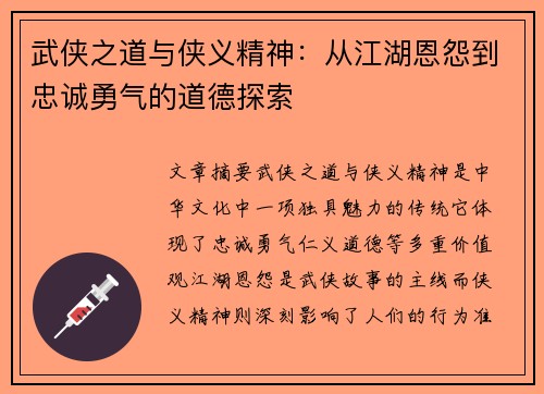 武侠之道与侠义精神：从江湖恩怨到忠诚勇气的道德探索