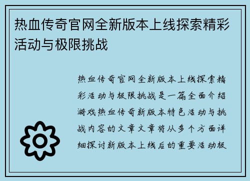 热血传奇官网全新版本上线探索精彩活动与极限挑战