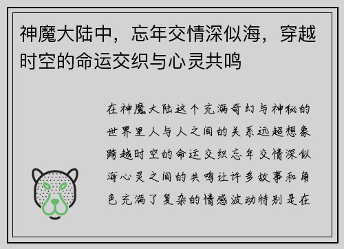 神魔大陆中，忘年交情深似海，穿越时空的命运交织与心灵共鸣