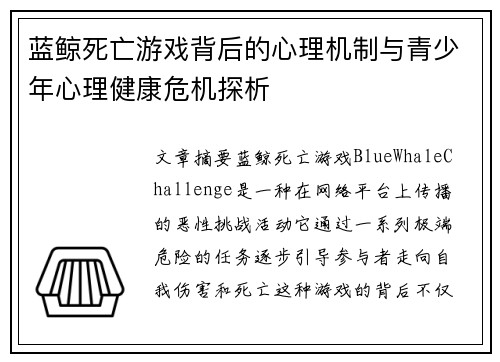 蓝鲸死亡游戏背后的心理机制与青少年心理健康危机探析