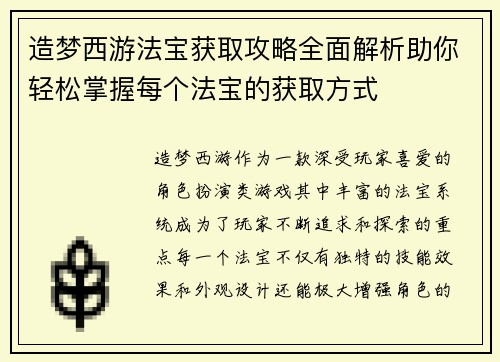 造梦西游法宝获取攻略全面解析助你轻松掌握每个法宝的获取方式
