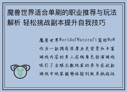 魔兽世界适合单刷的职业推荐与玩法解析 轻松挑战副本提升自我技巧