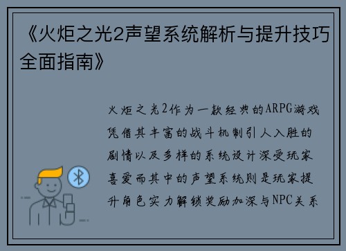 《火炬之光2声望系统解析与提升技巧全面指南》