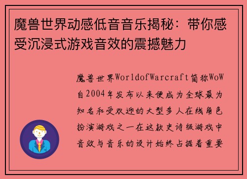 魔兽世界动感低音音乐揭秘：带你感受沉浸式游戏音效的震撼魅力
