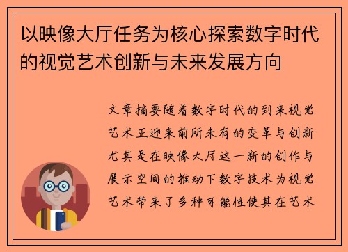 以映像大厅任务为核心探索数字时代的视觉艺术创新与未来发展方向