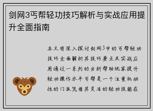 剑网3丐帮轻功技巧解析与实战应用提升全面指南