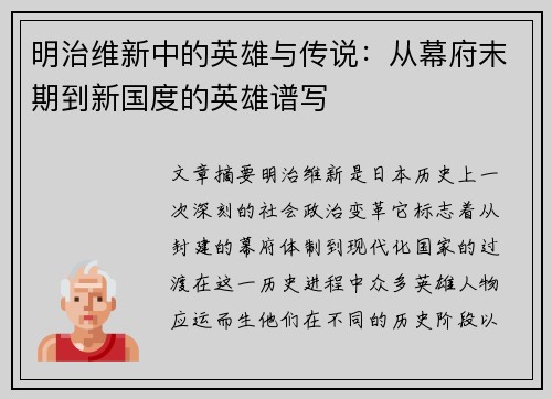 明治维新中的英雄与传说：从幕府末期到新国度的英雄谱写