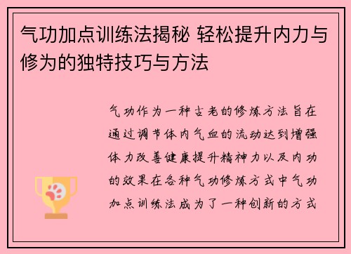 气功加点训练法揭秘 轻松提升内力与修为的独特技巧与方法