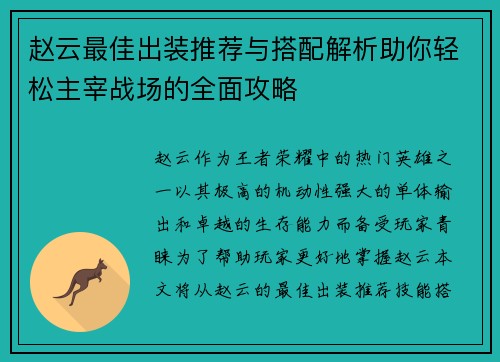 赵云最佳出装推荐与搭配解析助你轻松主宰战场的全面攻略