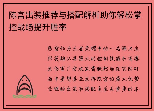陈宫出装推荐与搭配解析助你轻松掌控战场提升胜率