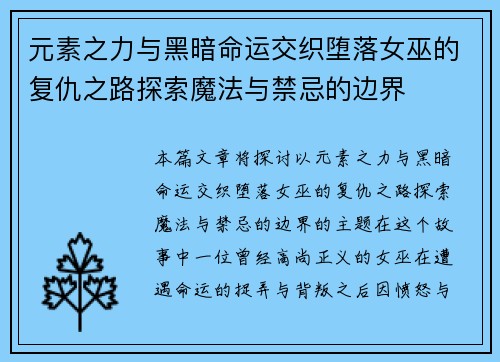 元素之力与黑暗命运交织堕落女巫的复仇之路探索魔法与禁忌的边界
