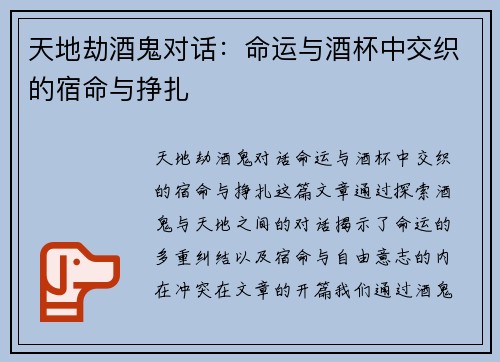 天地劫酒鬼对话：命运与酒杯中交织的宿命与挣扎