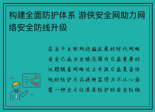 构建全面防护体系 游侠安全网助力网络安全防线升级